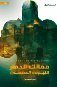 تحميل كتاب النبوءة العظمى لعلي السعدون بصيغة PDF مجانا