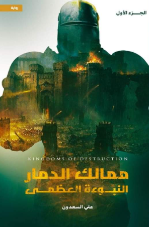 تحميل كتاب النبوءة العظمى لعلي السعدون بصيغة PDF مجانا غلاف الكتاب