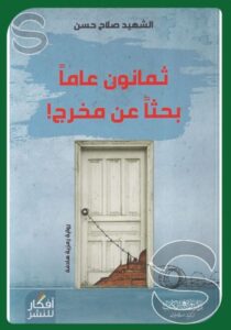 تحميل كتاب ثمانون عاماً بحثاً عن مخرج لصلاح حسن بصيغة PDF مجاناً