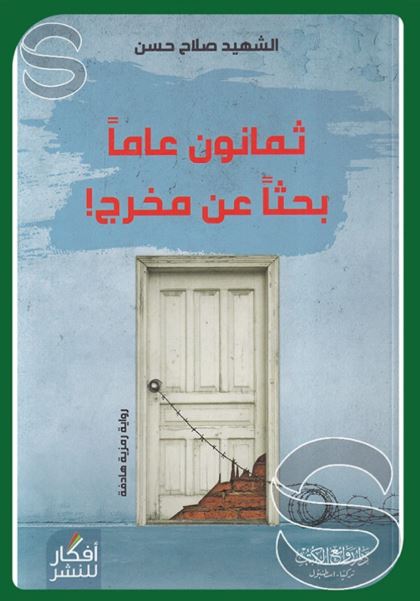 تحميل كتاب ثمانون عاماً بحثاً عن مخرج لصلاح حسن بصيغة PDF مجاناً غلاف الكتاب