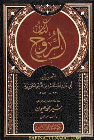 تحميل كتاب الروح لابن القيم بصيغة PDF مجانا غلاف الكتاب