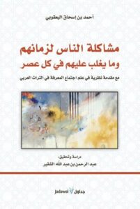 تحميل كتاب مشاكلة الناس لزمانهم وما يغلب عليهم في كل عصر – أحمد بن إسحاق اليعقوبي بصيغة PDF مجانا