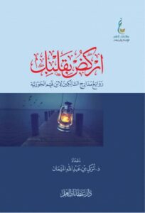 تحميل كتاب اركض بقلبك تركي الميمان بصيغة PDF مجانا
