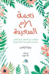 تحميل كتاب نعمة الأم السعيدة لريبيكا إيانس مجانًا بصيغة PDF – استمتع بأفضل الروايات الآن!