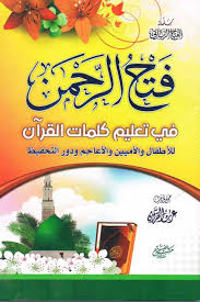 تحميل كتاب فتح الرحمن في تعليم كلمات القرآن بصيغة PDF مجانا – عرب القرآن