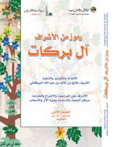 تحميل كتاب رموز من الأشراف آل بركات – PDF مجانا لطارق بن غالب بن عبد الله البركاتي