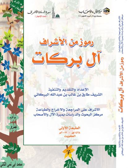 تحميل كتاب رموز من الأشراف آل بركات – PDF مجانا لطارق بن غالب بن عبد الله البركاتي غلاف الكتاب
