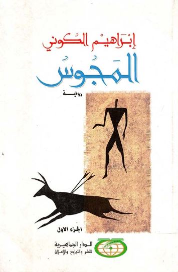 تحميل كتب إبراهيم الكوني بصيغة PDF مجانا: استكشف عالم المجوس من خلال الأدب العربي