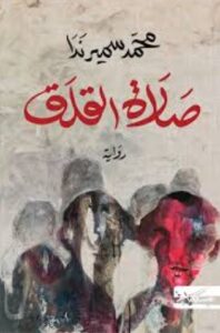 تحميل كتاب صلاة القلق لمحمد سمير ندا بصيغة PDF مجانا