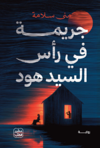 تحميل كتاب جريمة في رأس السيد هود PDF منى سلامة مجانا غلاف الكتاب