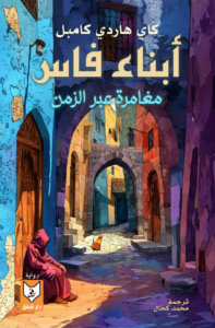 تحميل كتاب أبناء فاس PDF كاي هاردي كامبل مجانا برابط مباشر غلاف الكتاب
