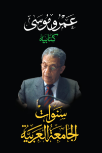 تحميل كتاب سنوات الجامعة العربية عمرو موسى PDF مجانا غلاف الكتاب