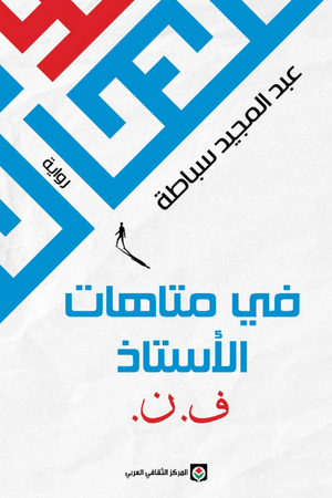 تحميل كتاب في متاهات الأستاذ ف. ن. PDF عبد المجيد سباطة مجانا غلاف الكتاب
