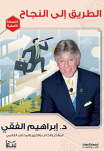 تحميل كتاب الطريق إلى النجاح PDF إبراهيم الفقي مجانا غلاف الكتاب