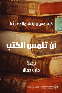 تحميل كتاب أن تلمس الكتب PDF خيسوس مارتشامالو غارثيا مجانا غلاف الكتاب