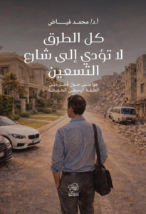 تحميل كتاب كل الطرق لا تؤدي إلى شارع التسعين PDF محمد فياض مجانا غلاف الكتاب