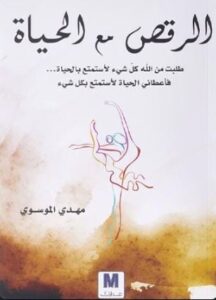 تحميل كتاب الرقص مع الحياة لمهدي الموسوي بصيغة PDF مجانا – مجموعة مميزة من الكتب لتحسين الذات
