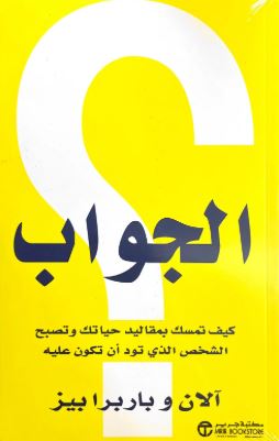 تحميل كتاب الجواب لآلان وباربرا بيز بصيغة PDF مجانا غلاف الكتاب