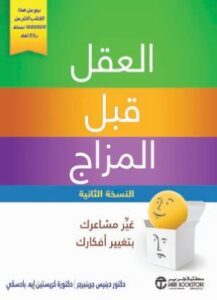 تحميل كتاب العقل قبل المزاج لدكتور دينيس جرينبرجر بصيغة PDF مجانا