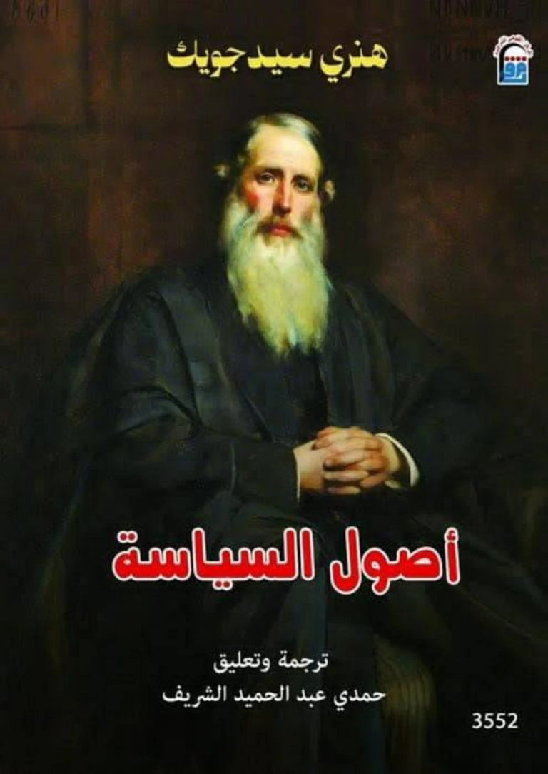 تحميل كتاب أصول السياسة PDF مجانا للكاتب هنري سيدجويك برابط مباشر