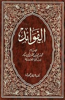 تحميل كتاب الفوائد لابن القيم PDF مجانا