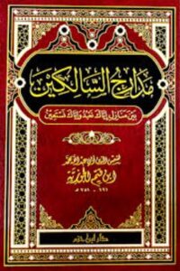 تحميل كتاب مدارج السالكين لابن قيم الجوزية PDF مجانا