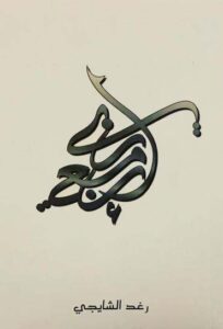 تحميل كتاب إن معي ربي لـ رغد الشايجي بصيغة PDF مجانا