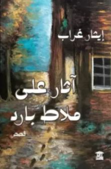 تحميل كتاب آثار على ملاط بارد وأيثار غراب بصيغة PDF مجانا