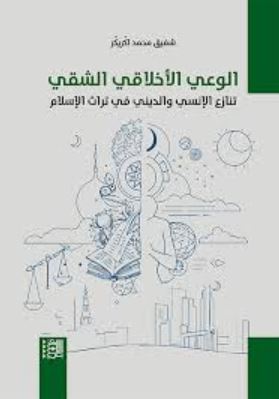 تحميل كتاب الوعي الأخلاقي الشقي: تنازع الإنسي والديني في تراث الإسلام – PDF مجانا لشفيق محمد اكّريكّر غلاف الكتاب