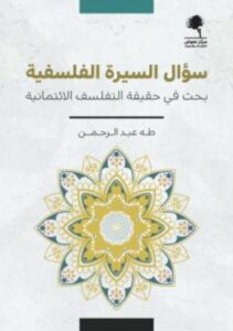 تحميل كتاب سؤال السيرة الفلسفية: بحث في حقيقة التفلسف الائتمانية لطه عبد الرحمن بصيغة PDF مجانا