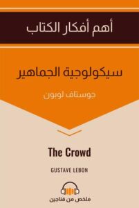 تحميل كتاب سيكولوجية الجماهير – غوستاف لوبون بصيغة PDF مجانا