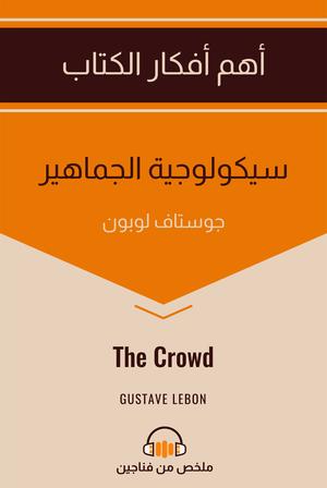 تحميل كتاب سيكولوجية الجماهير – غوستاف لوبون بصيغة PDF مجانا