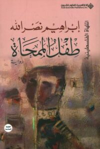 تحميل كتاب طفل الممحاة لإبراهيم نصرالله بصيغة PDF مجاناً