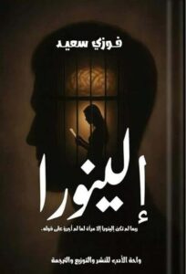 تحميل كتاب إلينورا لفوزي سعيد بصيغة PDF مجانا