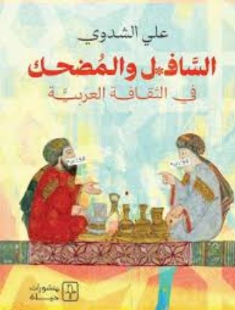 تحميل كتاب السافل والمضحك في الثقافة العربية لعلي الشدوي بصيغة PDF مجانا غلاف الكتاب