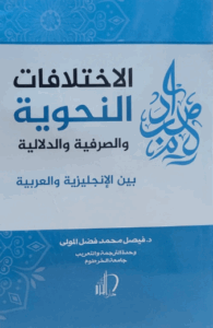 تحميل كتاب الاختلافات الأسلوبية بين الإنجليزية والعربية PDF مجانا – فيصل فضل المولى