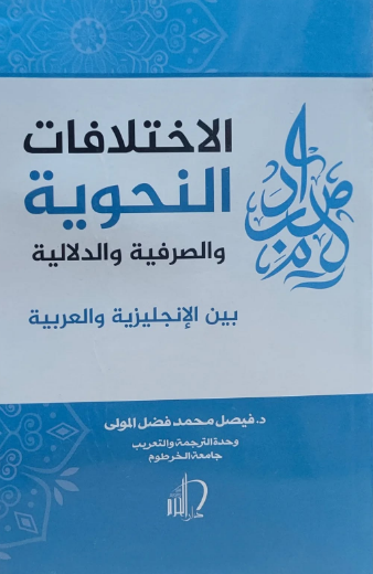 تحميل كتاب الاختلافات الأسلوبية بين الإنجليزية والعربية PDF مجانا – فيصل فضل المولى