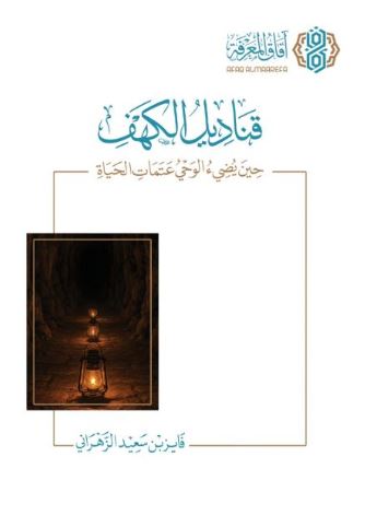 تحميل كتاب قناديل الكهف لـ فايز بن سعيد الزهراني بصيغة PDF مجانا غلاف الكتاب
