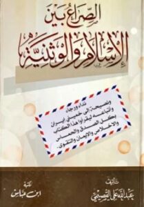 تحميل كتاب الصراع بين الإسلام والوطنية لعبد الله القصيمي PDF مجانا