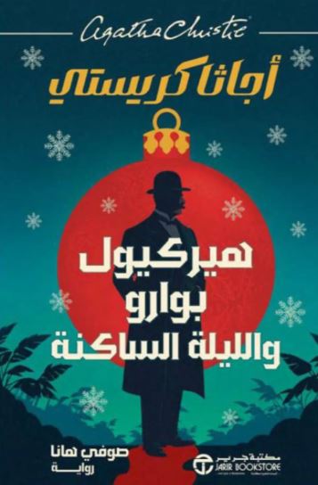 تحميل كتاب هيركيول بوارو واللّيلة الساكنة PDF مجانا – أجاثا كريستي