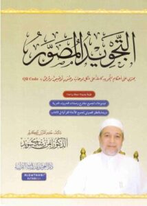 تحميل كتاب التجويد المصور للدكتور أيمن رشدي سويد بصيغة PDF مجانا