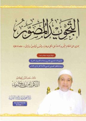 تحميل كتاب التجويد المصور للدكتور أيمن رشدي سويد بصيغة PDF مجانا غلاف الكتاب
