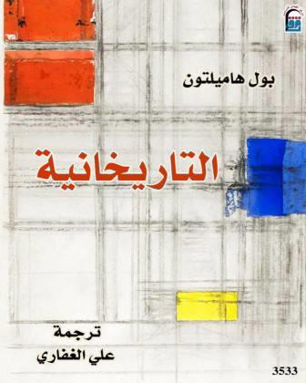تحميل كتاب التاريخانية بول هاميلتون PDF مجانا