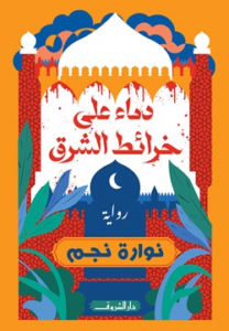 تحميل كتاب دماء على خرائط الشرق PDF نوارة نجم مجانا غلاف الكتاب