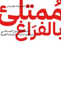 تحميل كتاب ممتلئ بالفراغ لعماد رشاد عثمان – رواية مثيرة مجانا بصيغة PDF