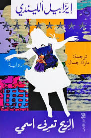 تحميل كتاب الريح تعرف اسمي إيزابيل ألليندي PDF مجانا برابط مباشر