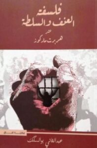تحميل كتاب فلسفة العنف والسلطة عند هربرت ماركوز لعبد الغني بو السكك بصيغة PDF مجانا