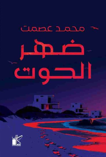 تحميل كتاب ضهر الحوت لمحمد عصمت بصيغة PDF مجانا غلاف الكتاب