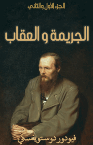 تحميل كتاب الجريمة والعقاب لفيودور دوستويفسكي بصيغة PDF مجانا