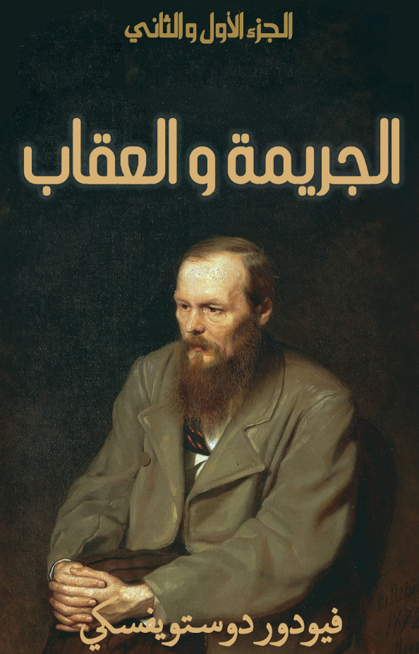 تحميل كتاب الجريمة والعقاب لفيودور دوستويفسكي بصيغة PDF مجانا